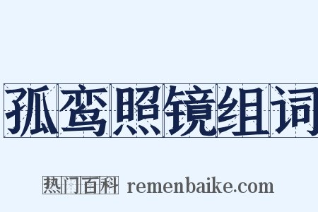 孤鸾照镜组词是什么意思的图片